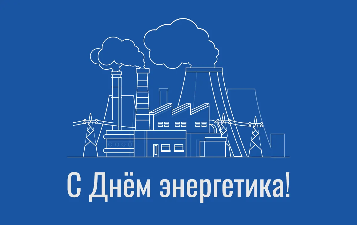 Открытка С днем энергетика - С Днём энергетика: открытка с электростанцией | Красивая открытка #5