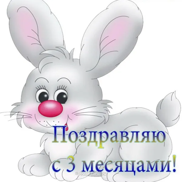 Открытка деские по месяцам - Открытка с зайчиком: поздравления с 3 месяцами! | Красивая открытка #131