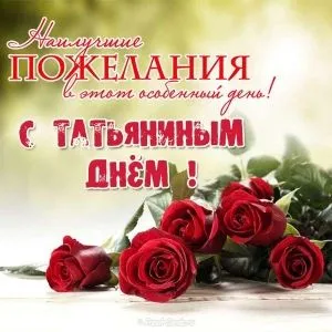Открытка Татьянин день - Открытка с красными розами и надписью | Красивая открытка #114