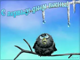 Открытка Первый день весны - Ворона на ветке, сосульки, голубой фон | Красивая открытка #100