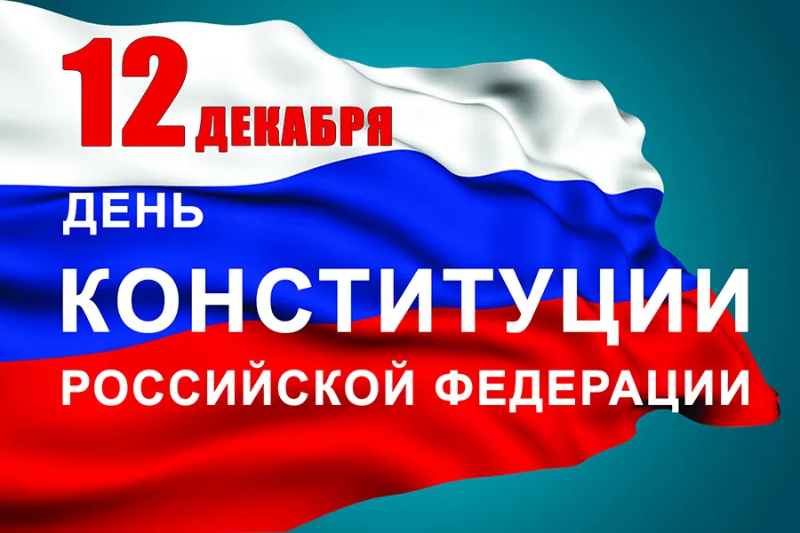 Открытка День конституции РФ - День Конституции России: Красное и белое | Красивая открытка #72