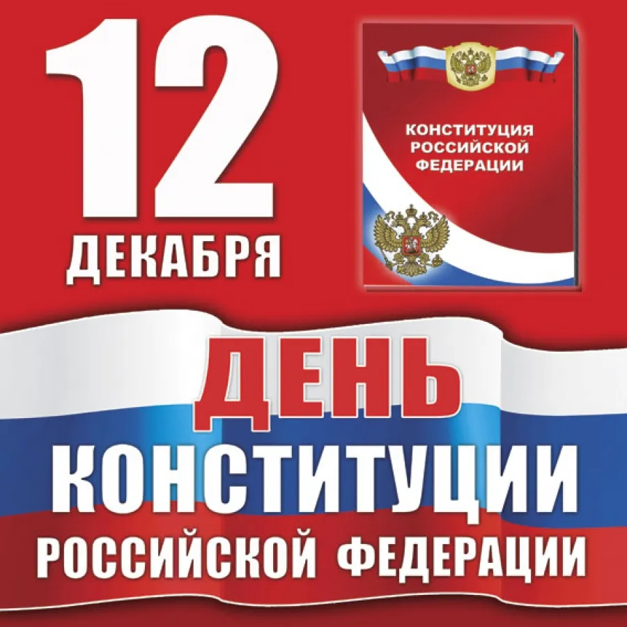 Открытка День конституции РФ - День Конституции России: поздравления с праздником | Красивая открытка #97