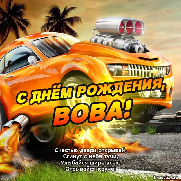 Открытка открытки с именем Владимир - С Днём Рождения! Открытка с крутой тачкой | Красивая открытка #109