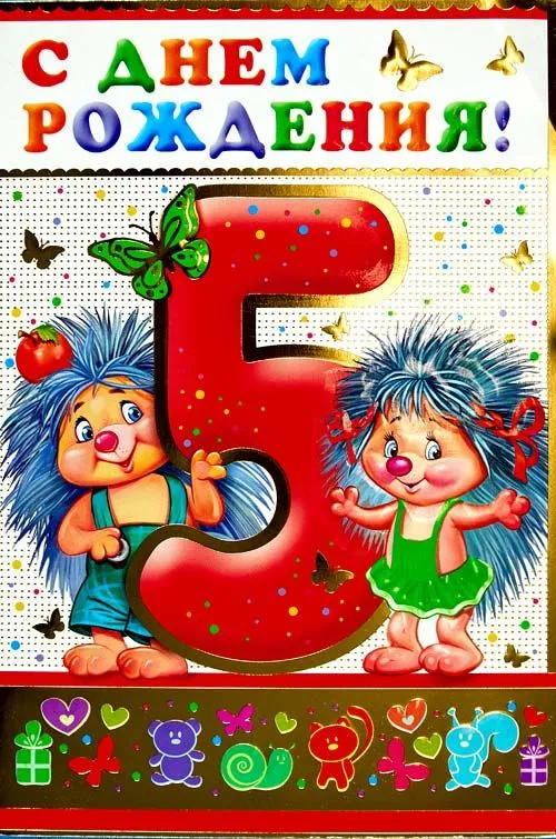 Открытка Открытки на 5 лет - Открытка с ёжиками, бабочками и цифрой 5 | Красивая открытка #36