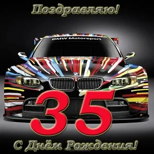 Открытка Открытки на 35 лет - Открытка с BMW для автолюбителя | Красивая открытка #138