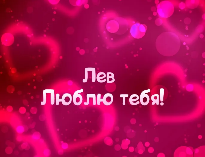 Открытка Открытки с именем Лев  - Открытка "Я люблю тебя" - Красивые сердечки | Красивая открытка #182