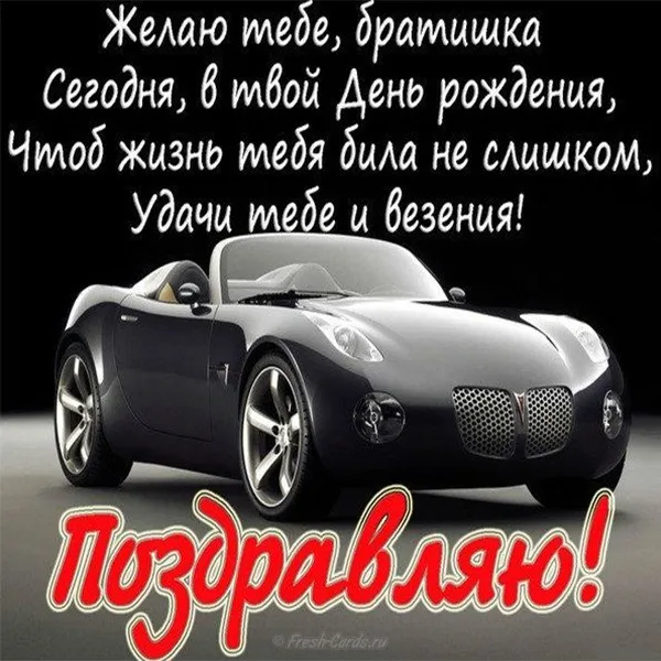 Открытка С днём рождения брат! - Открытка с красным спортивным автомобилем | Красивая открытка #36