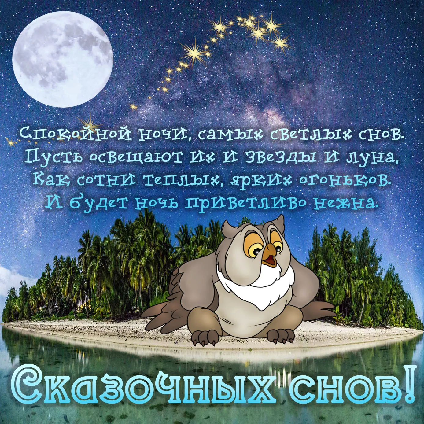 Открытка С совами - Открытка: Сова на пляже под луной. Сказка | Красивая открытка #5