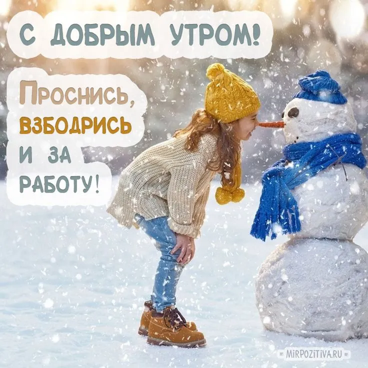 Открытка Открытки доброе зимнее утро - Снеговик и ребёнок: зимняя открытка снеговика  МИРПОЗИТИВА | Красивая открытка #45