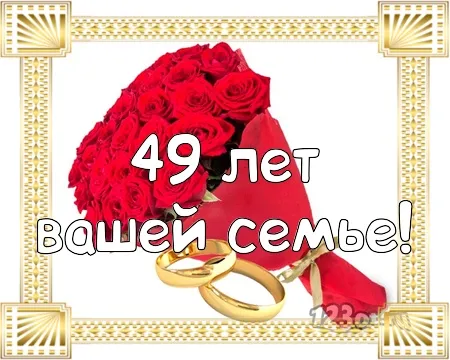 Открытка Открытки на Кедровую свадьбу 49 лет - Букет роз, обручальные кольца, поздравления с 49-летием | Красивая открытка #35
