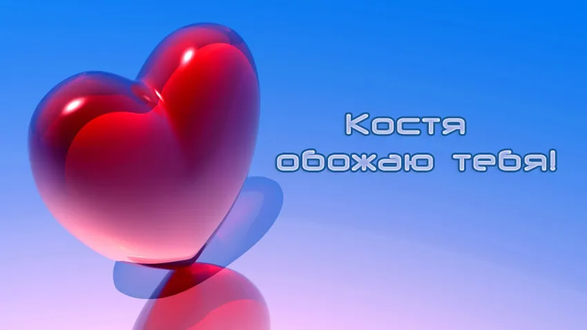 Открытка Открытки с именем Константин  - Красные шары: любовь, 3D, открытка | Красивая открытка #119