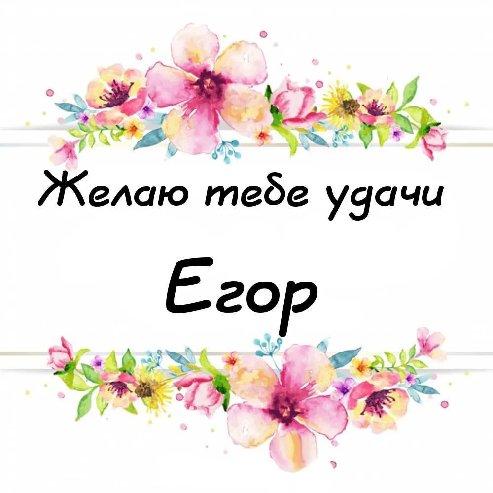 Открытка открытки с именем Егор - Открытка с цветами: нежные акварельные цветы | Красивая открытка #82