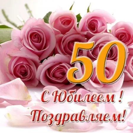 Открытка 50 лет - Открытка с юбилеем: Красивые розы и цифра 50 | Красивая открытка #7