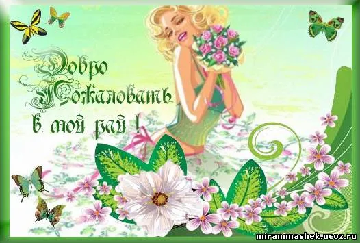 Открытка Добро пожаловать - Открытка с девушкой и цветами | Красивая открытка #55