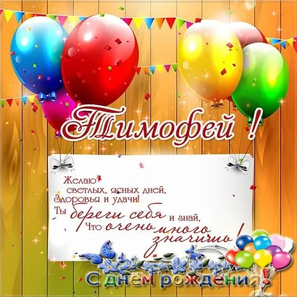 Открытка Открытки с именем Тимофей - С Днем рождения! Открытка с воздушными шарами | Красивая открытка #131