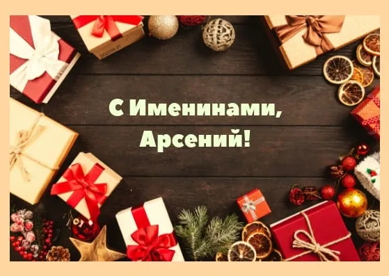 Открытка открытки с именем Арсений - Подарочные коробки и новогодние украшения | Красивая открытка #99