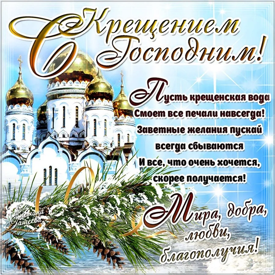 Открытка Крещение Господне - "Крещение: Пусть все печали навсегда!" | Красивая открытка #16