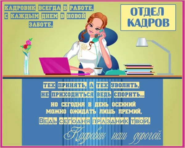 Открытка День кадровика - Девушка в офисе: открытка с изображением | Красивая открытка #32