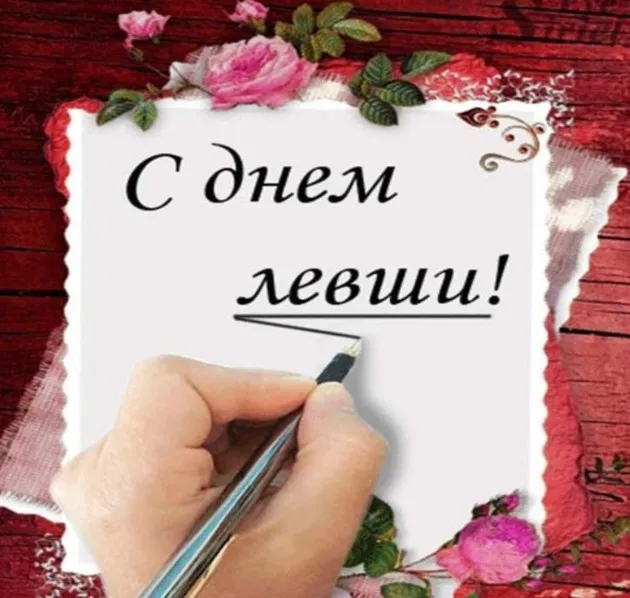 Открытка День левши - Открытка с надписью "С днем" | Красивая открытка #5