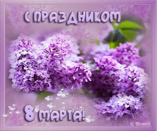 Открытка 8 марта - Открытка с цветами: С 8 марта! | Красивая открытка #146