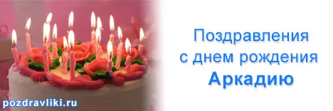 Открытка открытки с именем Аркадий  - Торт со свечами: открытка с днем рождения | Красивая открытка #42