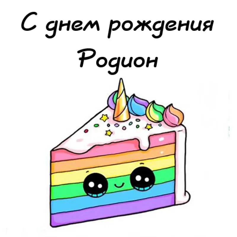 Открытка Открытки с именем Родион  - Радужный торт с глазками - открытка с днем рождения | Красивая открытка #80