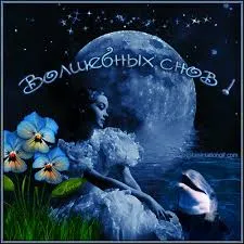 Открытка Спокойной ночи - Открытка: луна, девушка, цветы, море | Красивая открытка #186
