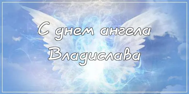 Открытка открытки с именем Владислав  - Открытка с ангелом: поздравления и пожелания | Красивая открытка #183