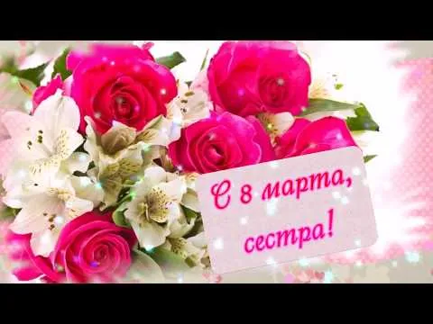 Открытка 8 марта - Открытка с букетом роз и альстромерий | Красивая открытка #324