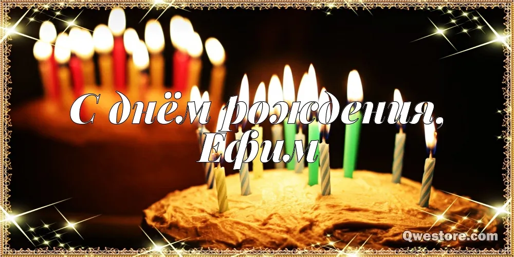 Открытка открытки с именем Ефим - Открытка "С днем рождения" с яркими свечами | Красивая открытка #188