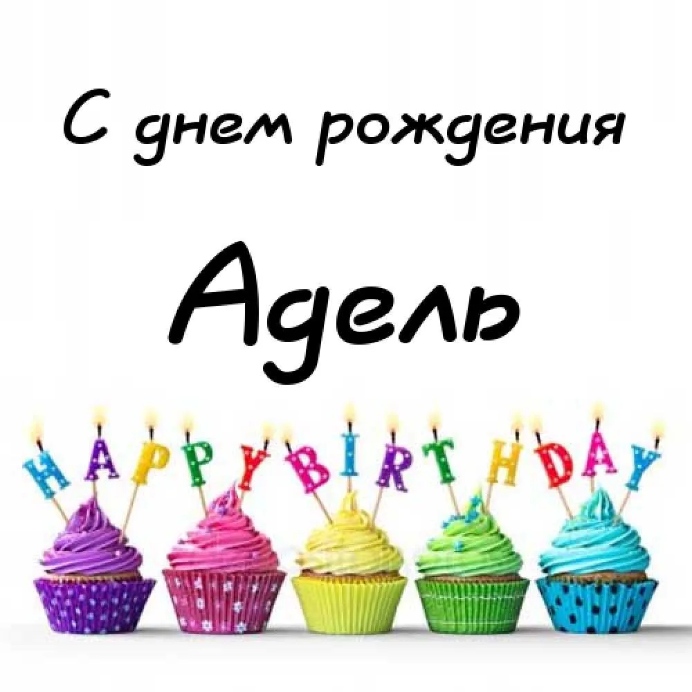 Открытка Открытки с именем Адель - Открытка с деньгами на день рождения: 5 ярких кексов | Красивая открытка #10