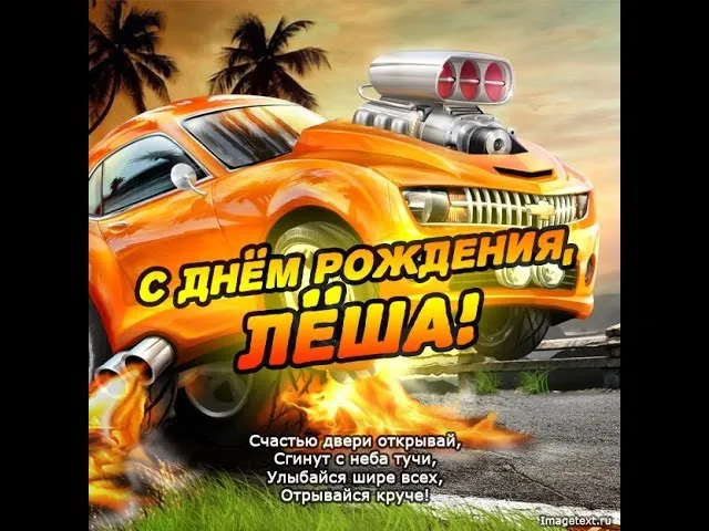 Открытка открытки с именем Алексей - С Днём Рождения! Открытка с крутой тачкой | Красивая открытка #155