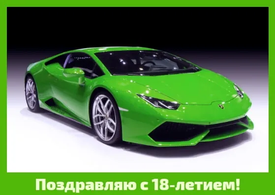 Открытка Открытки на 18 лет - Поздравление с 18-летием: Зелёный Lamborghini | Красивая открытка #155