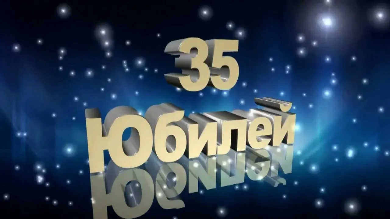 Открытка Открытки на 35 лет - Открытка "С юбилеем! 35 лет" | Красивая открытка #156