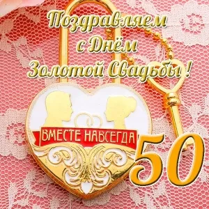 Открытка Открытки на Золотую свадьбу 50 лет - Золотая открытка с юбилеем 50 лет | Красивая открытка #111