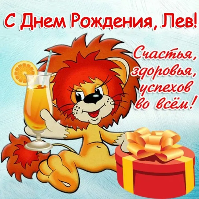 Открытка Открытки с именем Лев  - Открытка с Львом: С Днём Рождения! | Красивая открытка #34