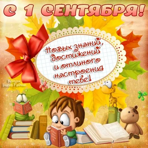 Открытка С днем знаний - Открытка с 1 сентября: мальчик с книгами и мишка | Красивая открытка #84