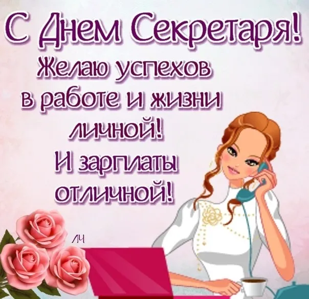 Открытка день секретаря - С Днём рождения! Красивая открытка с девушкой | Красивая открытка #1