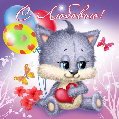 Открытка С кошками - Открытка с котенком, шарики и цветы | Красивая открытка #35