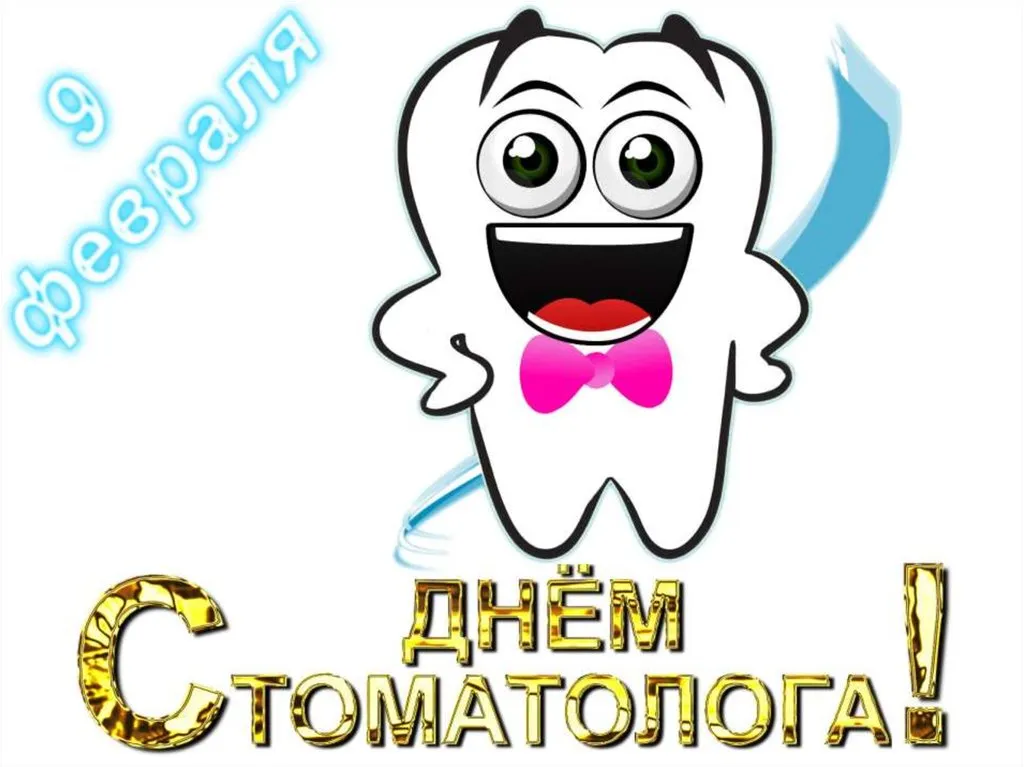 Открытка День стоматолога  - Зубастая открытка с бабочкой: весёлый и оригинальный поздравление | Красивая открытка #139
