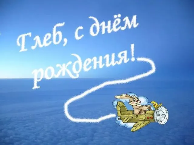 Открытка открытки с именем Глеб - Открытка с мультяшным зайцем на самолете | Красивая открытка #34