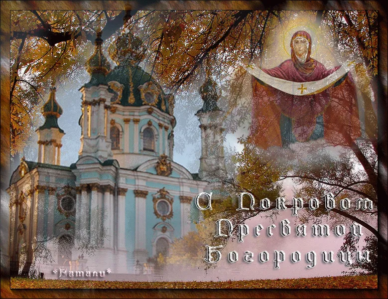 Открытка Покров Пресвятой Богородицы - Покров Пресвятой Богородицы: открытка с храмом | Красивая открытка #138