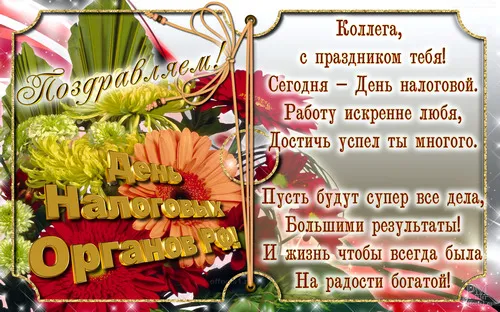 Открытка С днём работника налоговых органов РФ - Праздничная открытка с цветами: День Налоговой | Красивая открытка #25