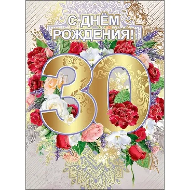 Открытка С юбилеем 30 лет - С днём рождения! | Красивая открытка #8