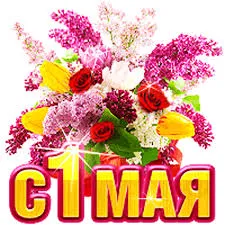 Открытка 1 мая - С 1 мая: Красивая открытка с цветами | Красивая открытка #96