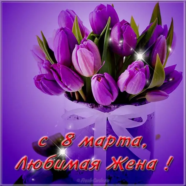 Открытка открытки на 8 марта - Открытка с 8 марта: Букет тюльпанов для любимой | Красивая открытка #119