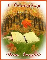 Открытка День знаний - Открытка: Книга на траве, осенний фон | Красивая открытка #99