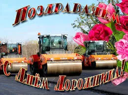 Открытка Открытки с днем работников дорожного хозяйства - Открытка с дорожными каткам | Красивая открытка #33
