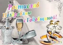 Открытка Открытки с именем Ростислав  - Открытка: шампанское, бокал, обручальные кольца | Красивая открытка #170
