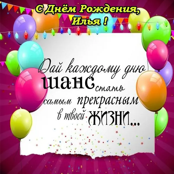 Открытка Открытки с именем Илья - Открытка с Днем рождения: яркие воздушные шары | Красивая открытка #72